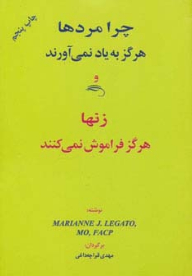 تصویر  چرا مردها هرگز به یاد نمی آورند و زنها هرگز فراموش نمی کنند